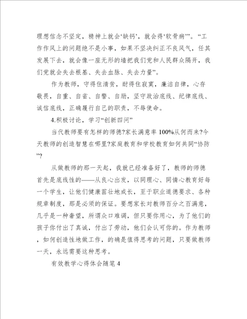 关于有效教学心得体会随笔