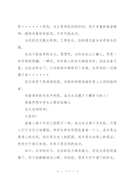 青春梦想中学生主题讲话稿5篇.docx