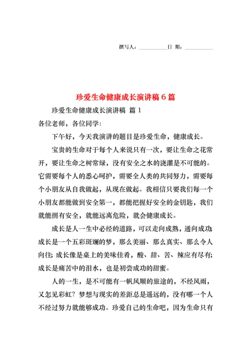 珍爱生命健康成长演讲稿6篇.docx