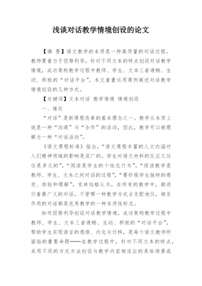 浅谈对话教学情境创设的论文.docx