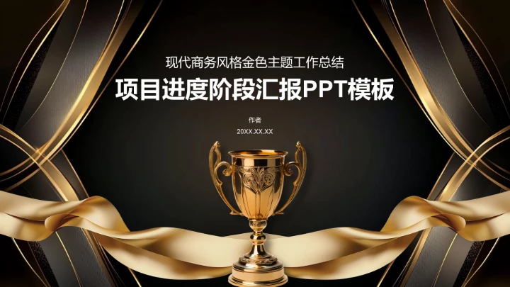 项目进度阶段汇报PPT模板