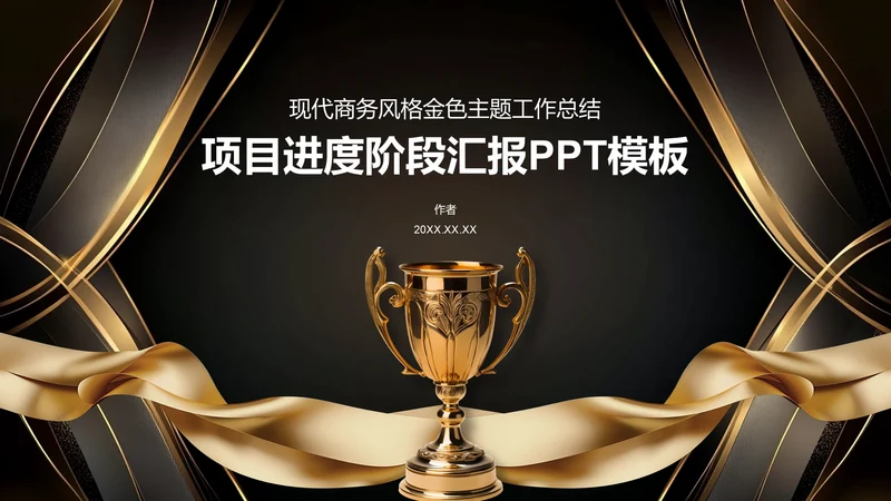 项目进度阶段汇报PPT模板