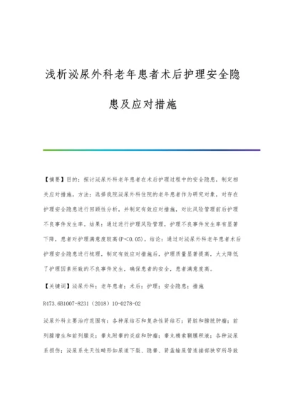 浅析泌尿外科老年患者术后护理安全隐患及应对措施.docx