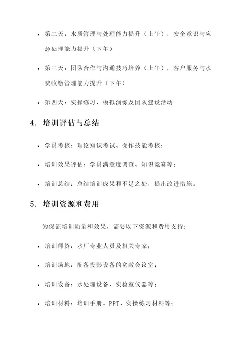 水厂培训动员会方案