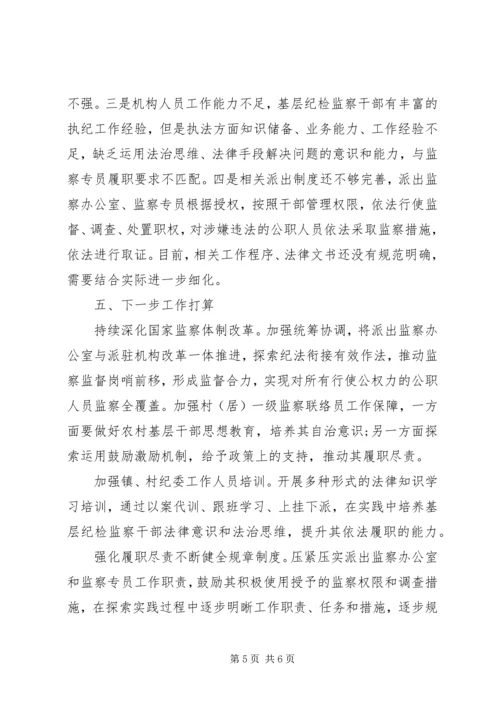 县纪委监委关于派出监察办公室的调研报告.docx