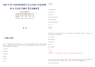 2022年05月四川阿坝州卫生局乡镇卫生院招聘20人考试参考题库答案解析