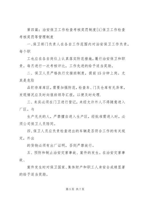 治安保卫工作检查考核奖罚制度[模版].docx