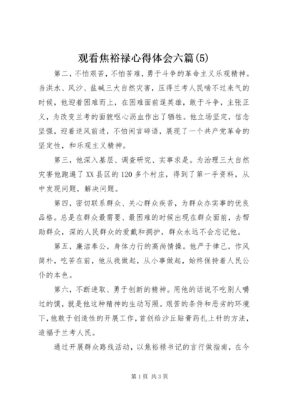 观看焦裕禄心得体会六篇(5).docx