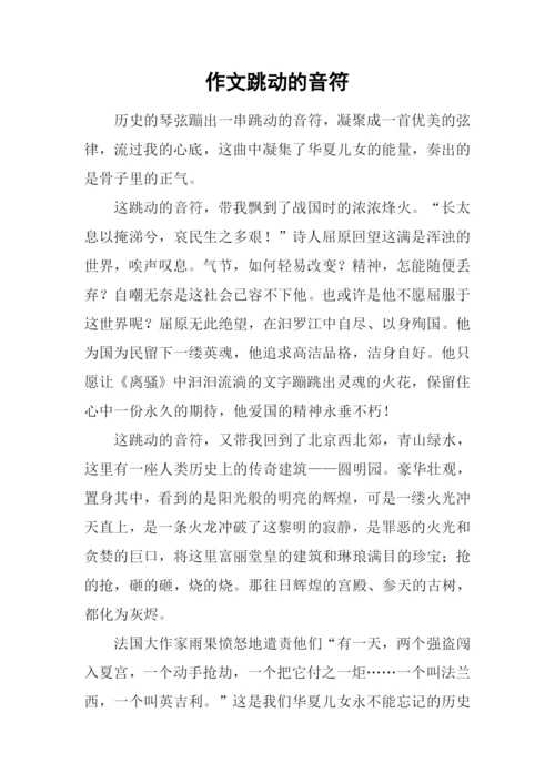 作文跳动的音符.docx