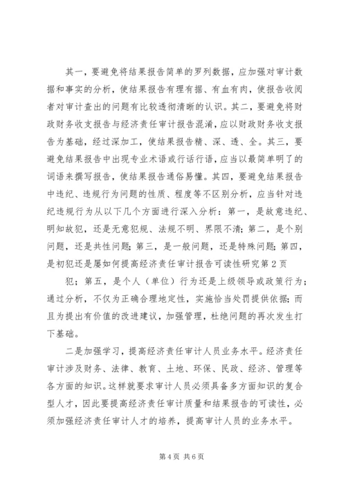 如何提高经济责任审计报告可读性研究.docx