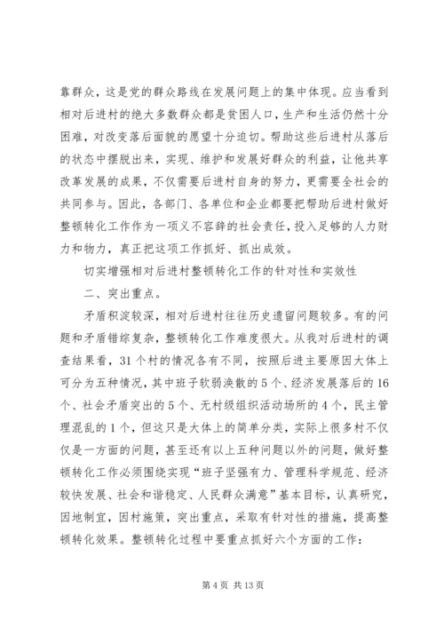 后进村治理转化专项发言.docx