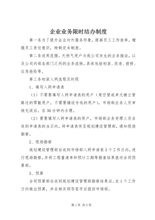 企业业务限时结办制度.docx