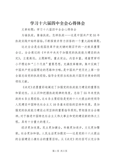 学习十六届四中全会心得体会 (2).docx