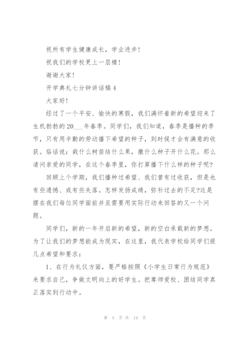 开学典礼七分钟讲话稿范文10篇.docx