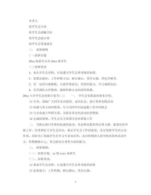 精编之大学学生会招新计划书.docx