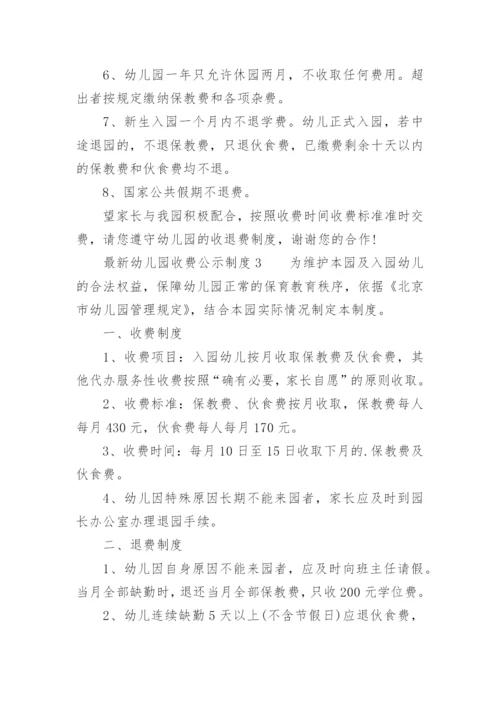 最新幼儿园收费公示制度.docx