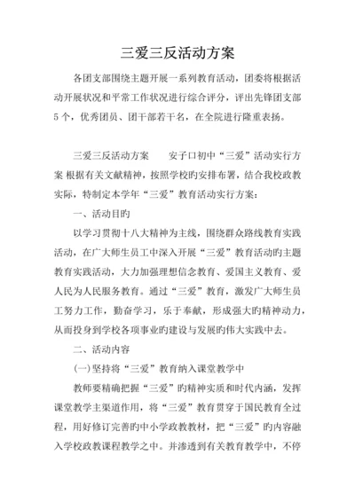 三爱三反活动方案.docx