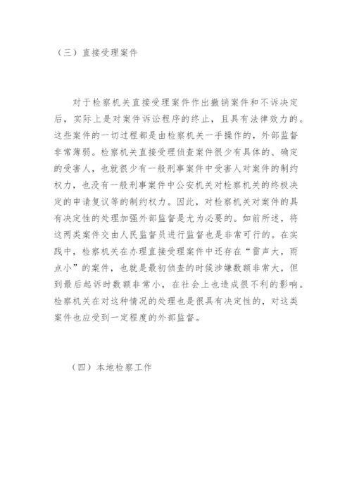 浅析人民监督员的监督范围王凤法律论文网.docx