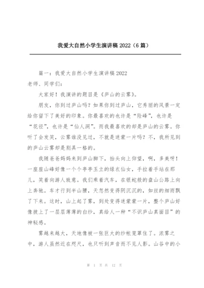 我爱大自然小学生演讲稿2022（6篇）.docx
