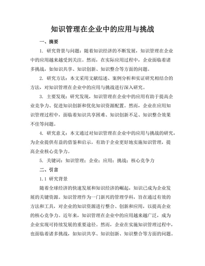 知识管理在企业中的应用与挑战