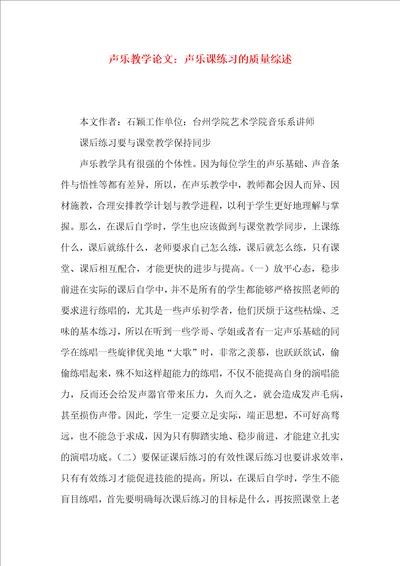 声乐教学论文：声乐课练习的质量综述