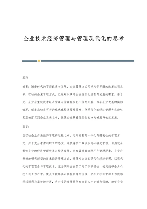 企业技术经济管理与管理现代化的思考.docx