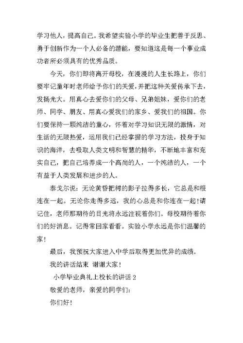 小学毕业典礼上校长的讲话