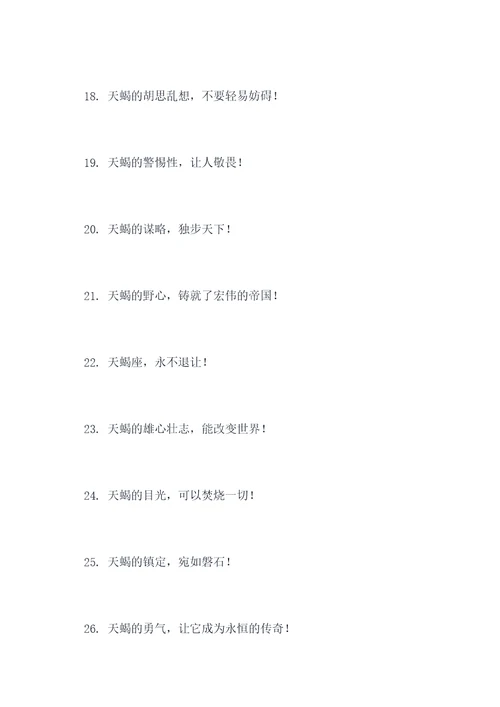 天蝎最霸气的口号