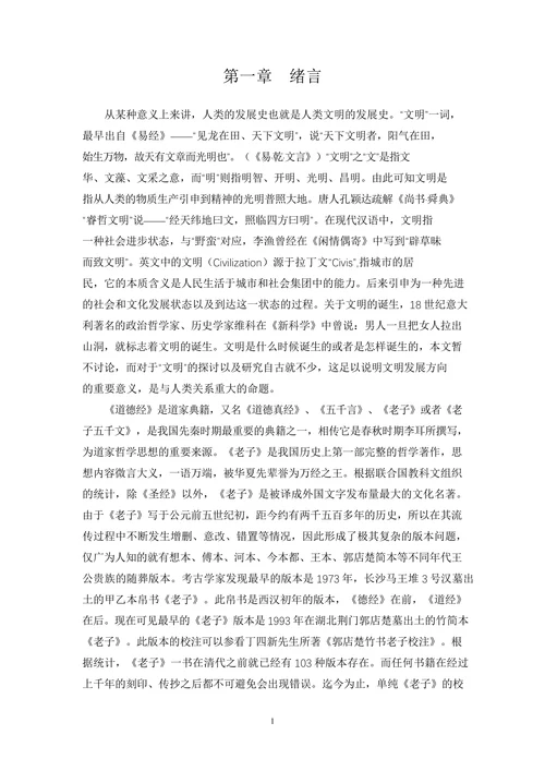论老子的文明批判理论