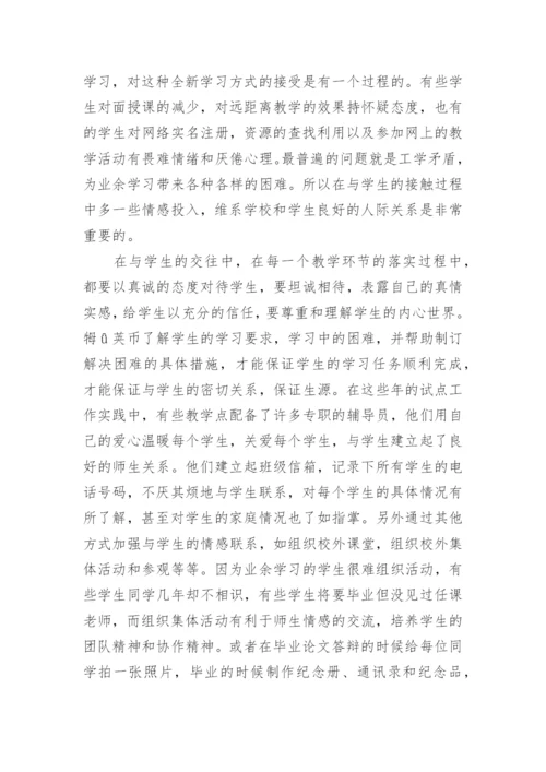 浅谈远程教育的人性化学习支持服务论文.docx