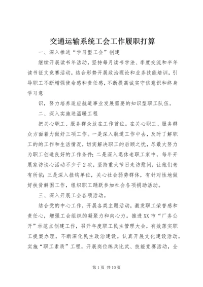 交通运输系统工会工作履职打算.docx