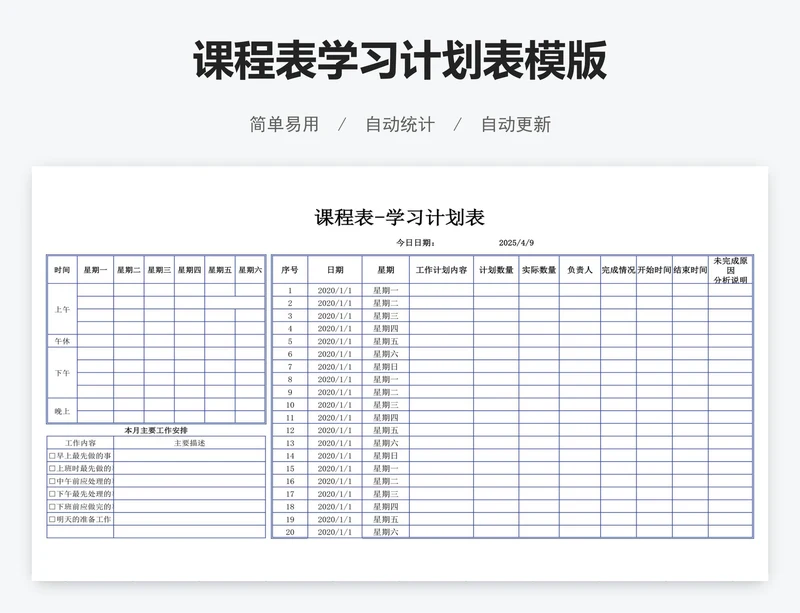 课程表学习计划表模版