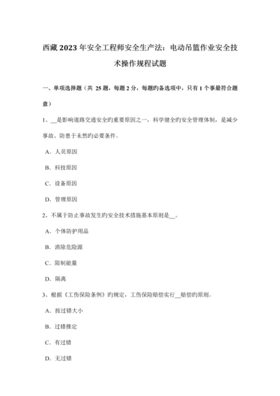 2023年西藏安全工程师安全生产法电动吊篮作业安全技术操作规程试题.docx