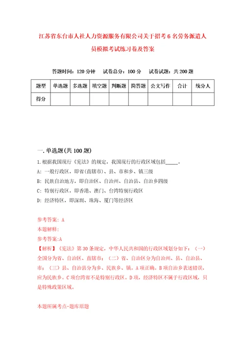 江苏省东台市人社人力资源服务有限公司关于招考6名劳务派遣人员模拟考试练习卷及答案第1版