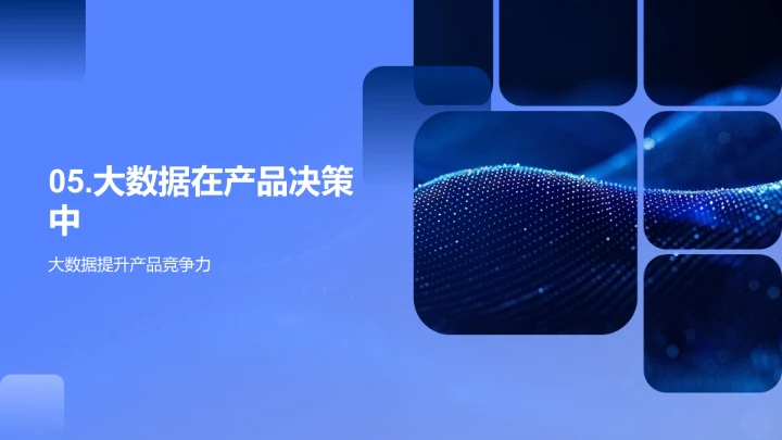 大数据驱动的产品策略报告PPT模板