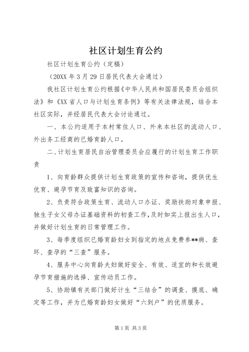 社区计划生育公约 (2).docx