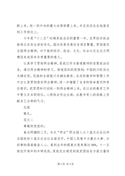 学习两会精神思想汇报范文大全.docx