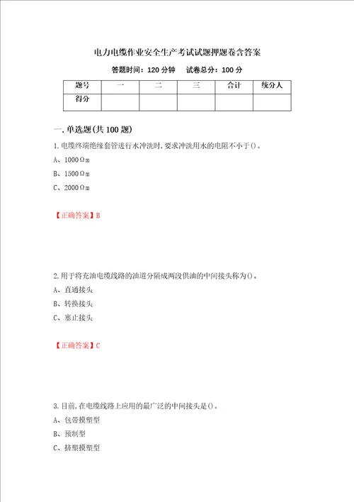 电力电缆作业安全生产考试试题押题卷含答案第87次