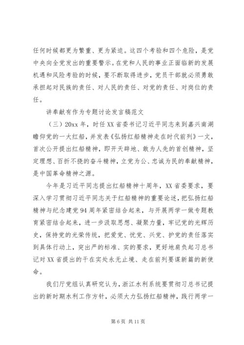 关于讲奉献有作为专题讨论发言稿【推荐】.docx