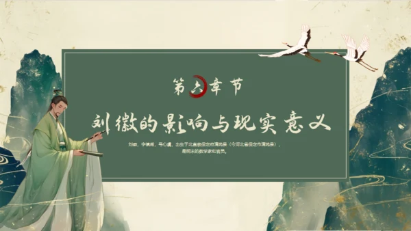 中国古代数学家明代刘徽生平介绍通用PPT模板