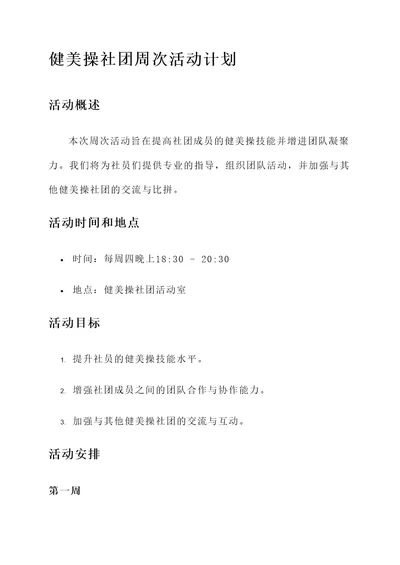 健美操社团周次活动计划