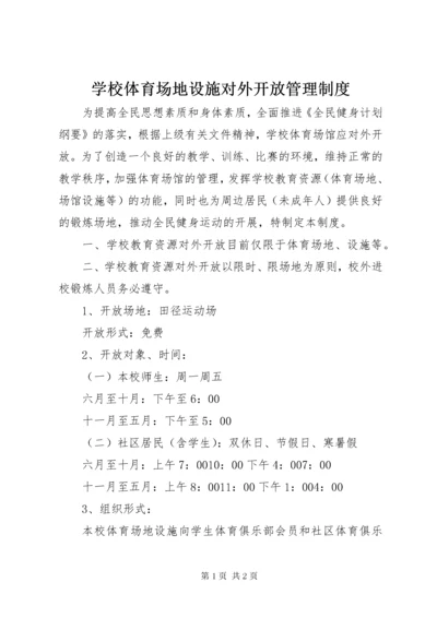 学校体育场地设施对外开放管理制度.docx