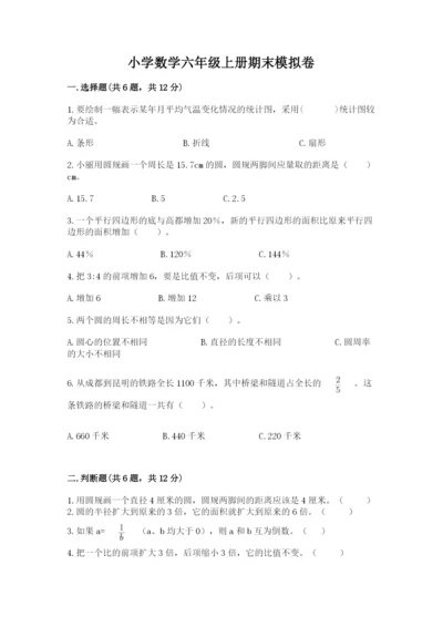 小学数学六年级上册期末模拟卷及参考答案【突破训练】.docx