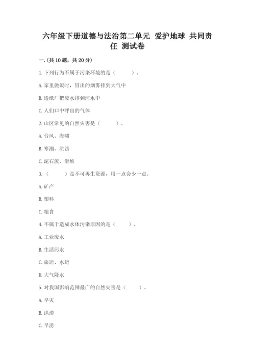 六年级下册道德与法治第二单元 爱护地球 共同责任 测试卷含答案【轻巧夺冠】.docx
