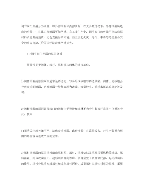 【精编】《安全管理论文》之石化企业调节阀门泄漏的原因分析及对策.docx
