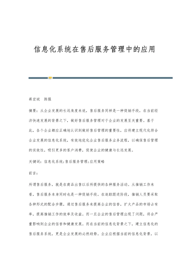 信息化系统在售后服务管理中的应用.docx