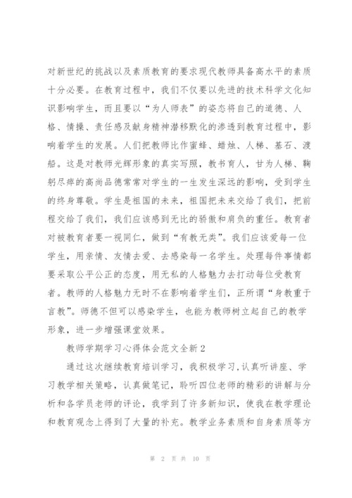 教师学期学习心得体会范文全新2022.docx