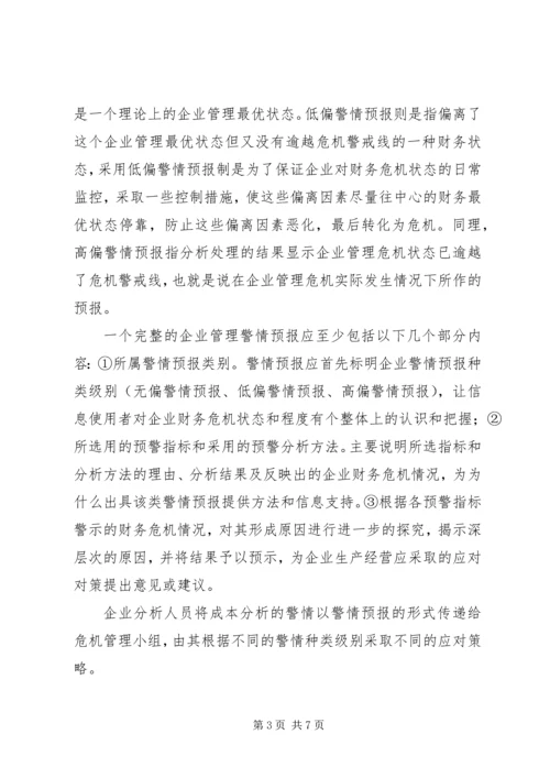 企业监管预警信息机制的可行性探析.docx