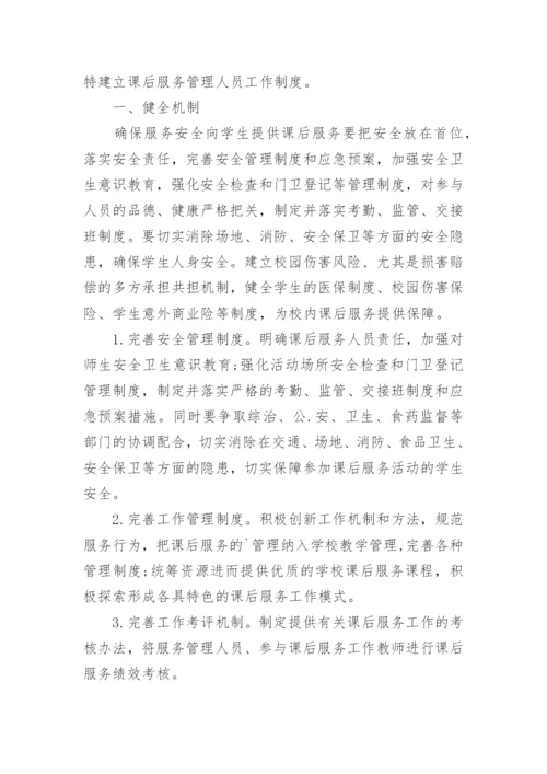 小学课后服务管理制度.docx