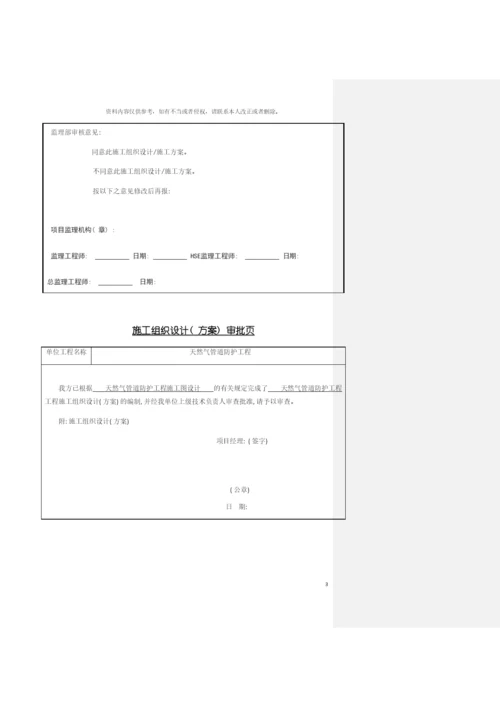 天然气管道防护工程施工组织设计模板.docx